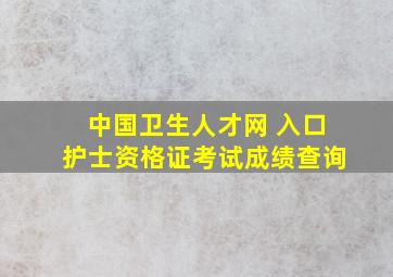 中国卫生人才网 入口护士资格证考试成绩查询